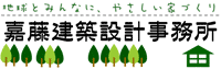 有限会社嘉藤建築設計事務所