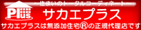 株式会社サカエホームプラス