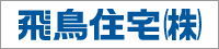 飛鳥住宅株式会社