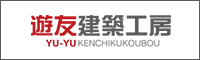 有限会社遊友建築工房