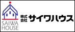 株式会社サイワハウス