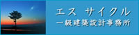 エスサイクル設計株式会社