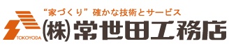 株式会社常世田工務店