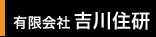 有限会社吉川住研