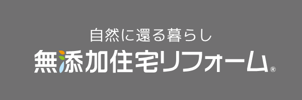 自然に還る暮らし。無添加住宅リフォーム