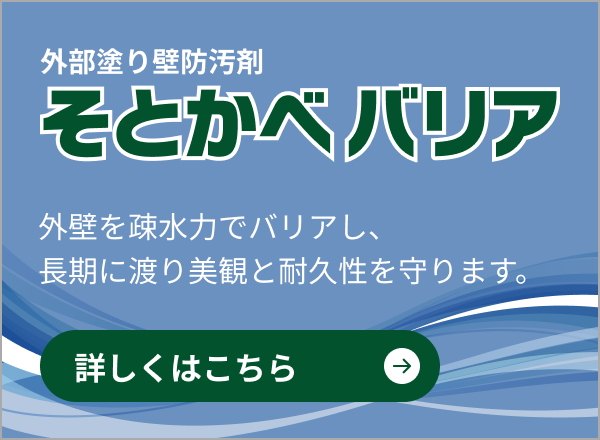 外部塗り壁防汚剤そとかべバリア