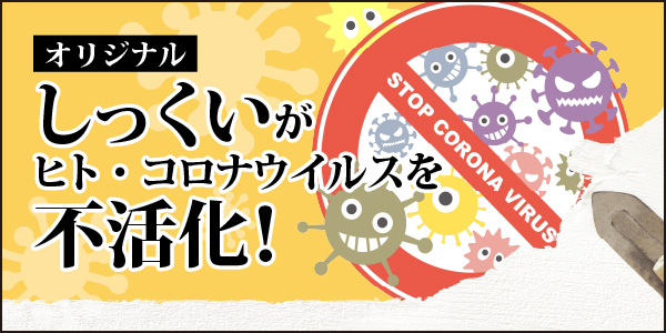 無添加住宅のオリジナルしっくいがヒト・コロナウイルスを不活化