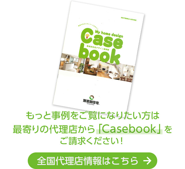 もっと事例をご覧になりたい方は 最寄りの代理店から「Casebook」をご請求ください！
