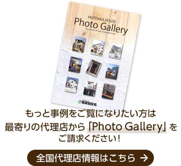 もっと事例をご覧になりたい方は 最寄りの代理店から「Photo Gallery」をご請求ください！