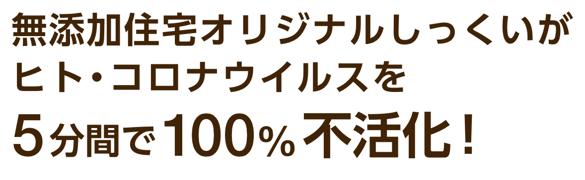 無添加住宅オリジナルしっくいがヒト・コロナウイルスを5分間で100%不活化！