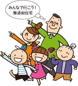 みんなで行こう!無添加住宅
