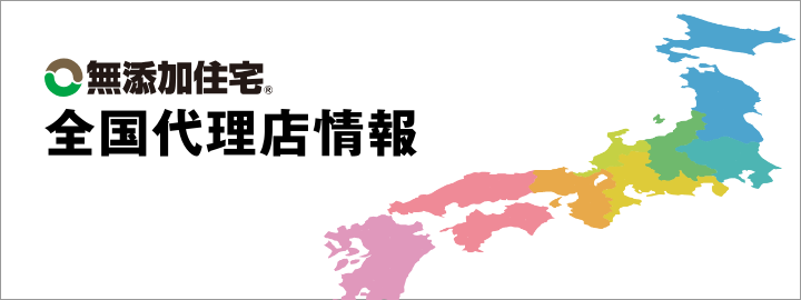 無添加住宅の全国代理店情報