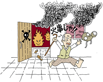 火事じゃ!