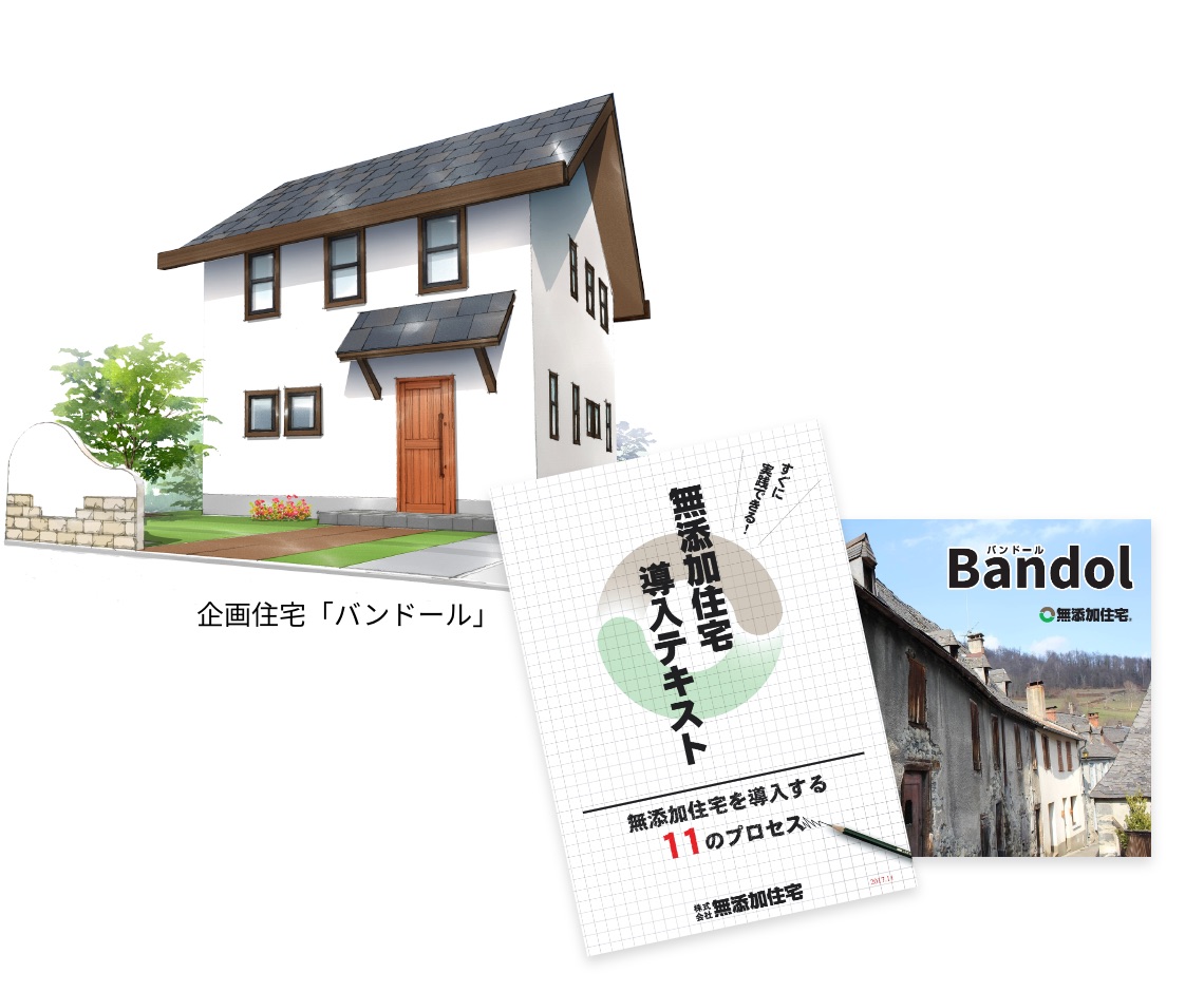 企画住宅バンドール