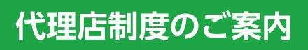 代理店募集のご案内